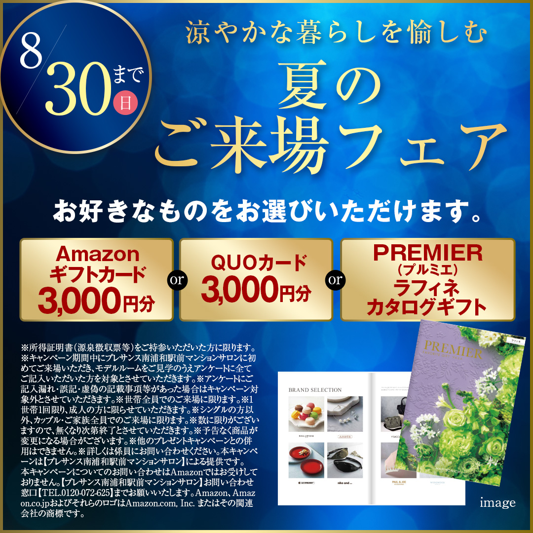 夏のご来場フェア