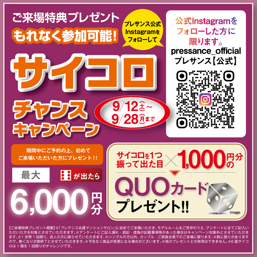 【ご来場特典プレゼント】サイコロチャンスキャンペーン