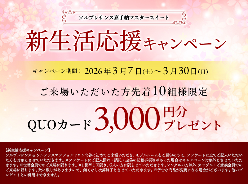 新生活応援キャンペーン