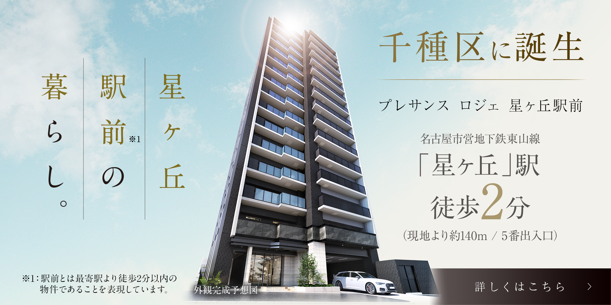 プレサンス ロジェ 星ヶ丘駅前