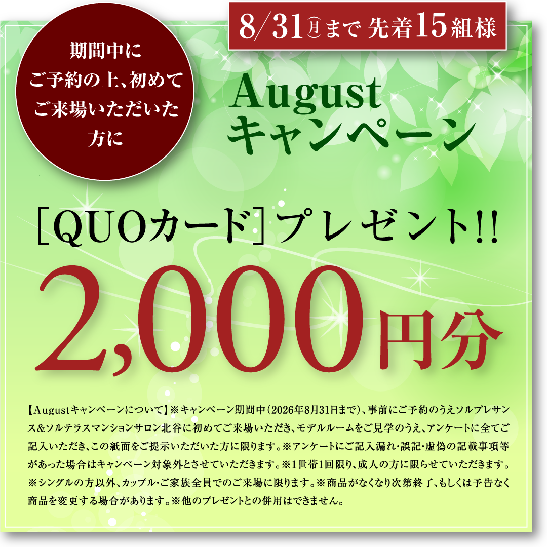 SUMMERキャンペーン
