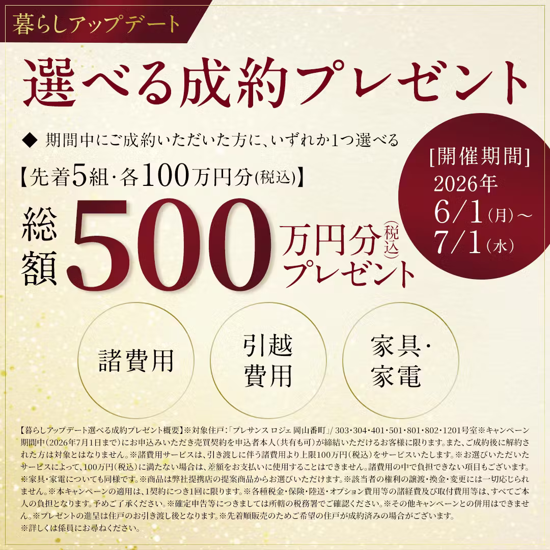 選べる成約プレゼント