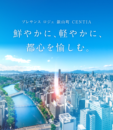 プレサンス ロジェ 銀山町 CENTIA
