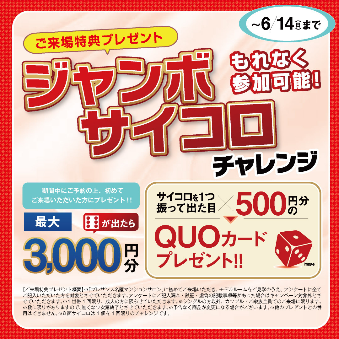 ご来場者特典プレゼント「ジャンボサイコロチャレンジ」_名護為又アミュージア