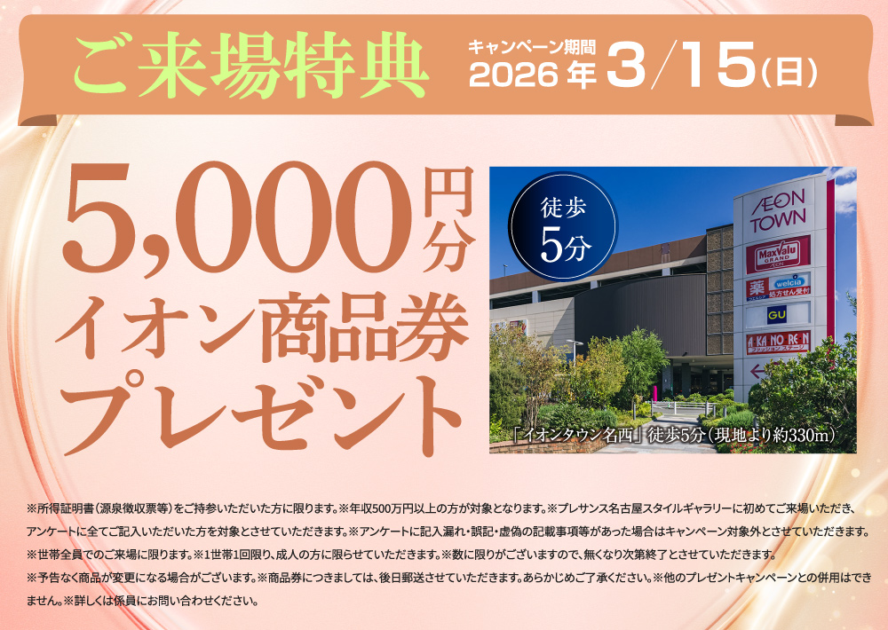 ご来場特典イオン商品券プレゼント