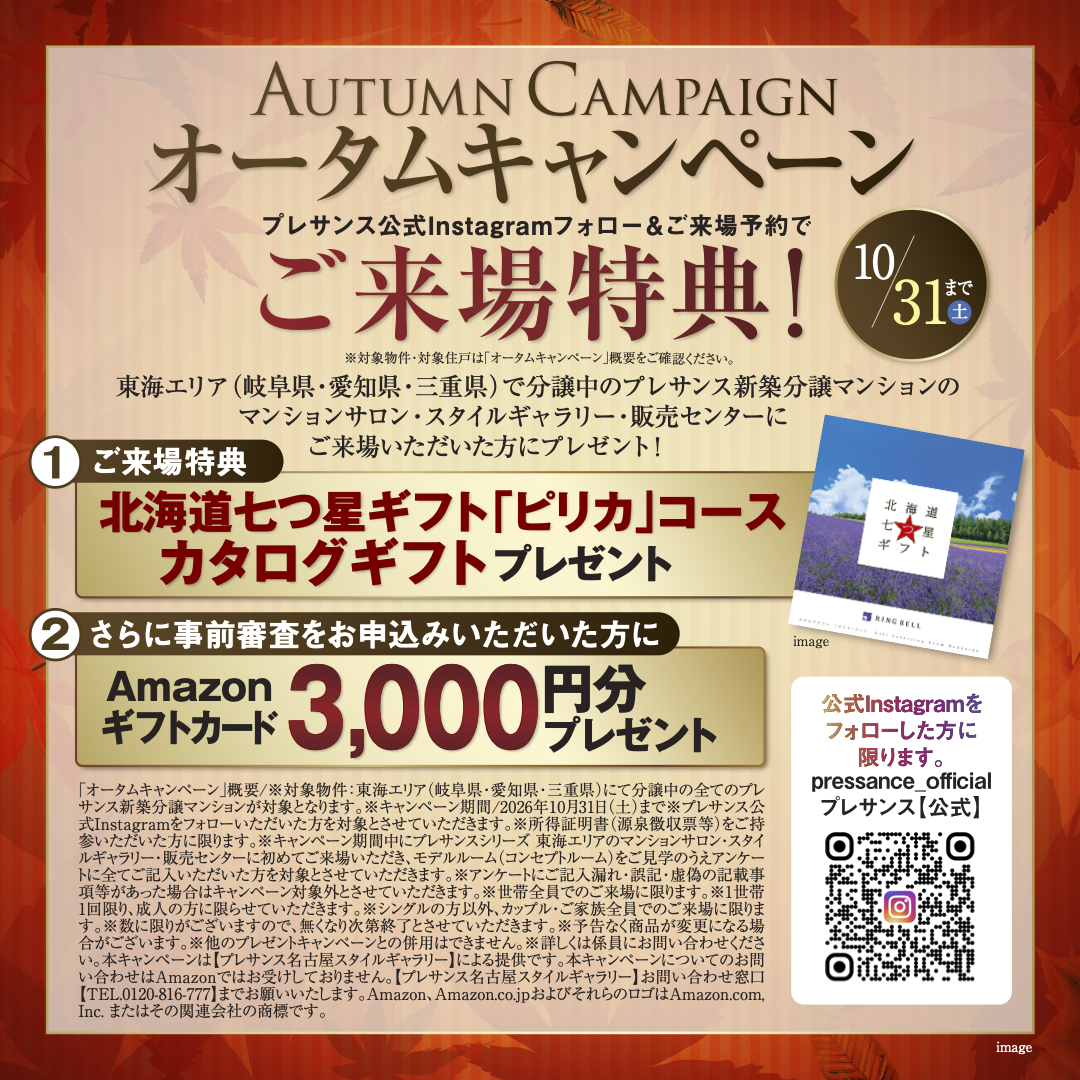 オータムキャンペーンご来場特典 10/31(土)まで