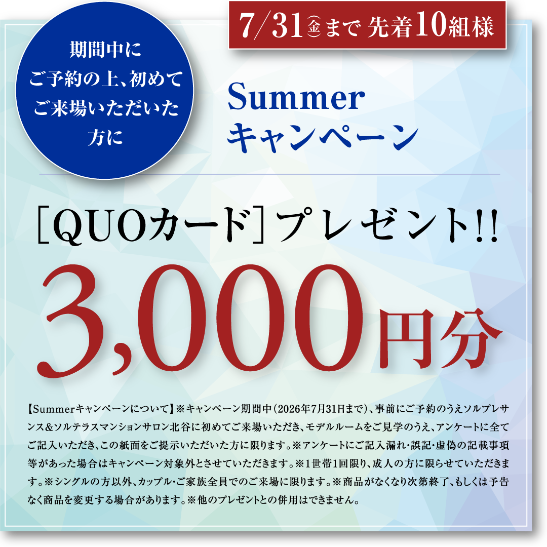 SUMMERキャンペーン
