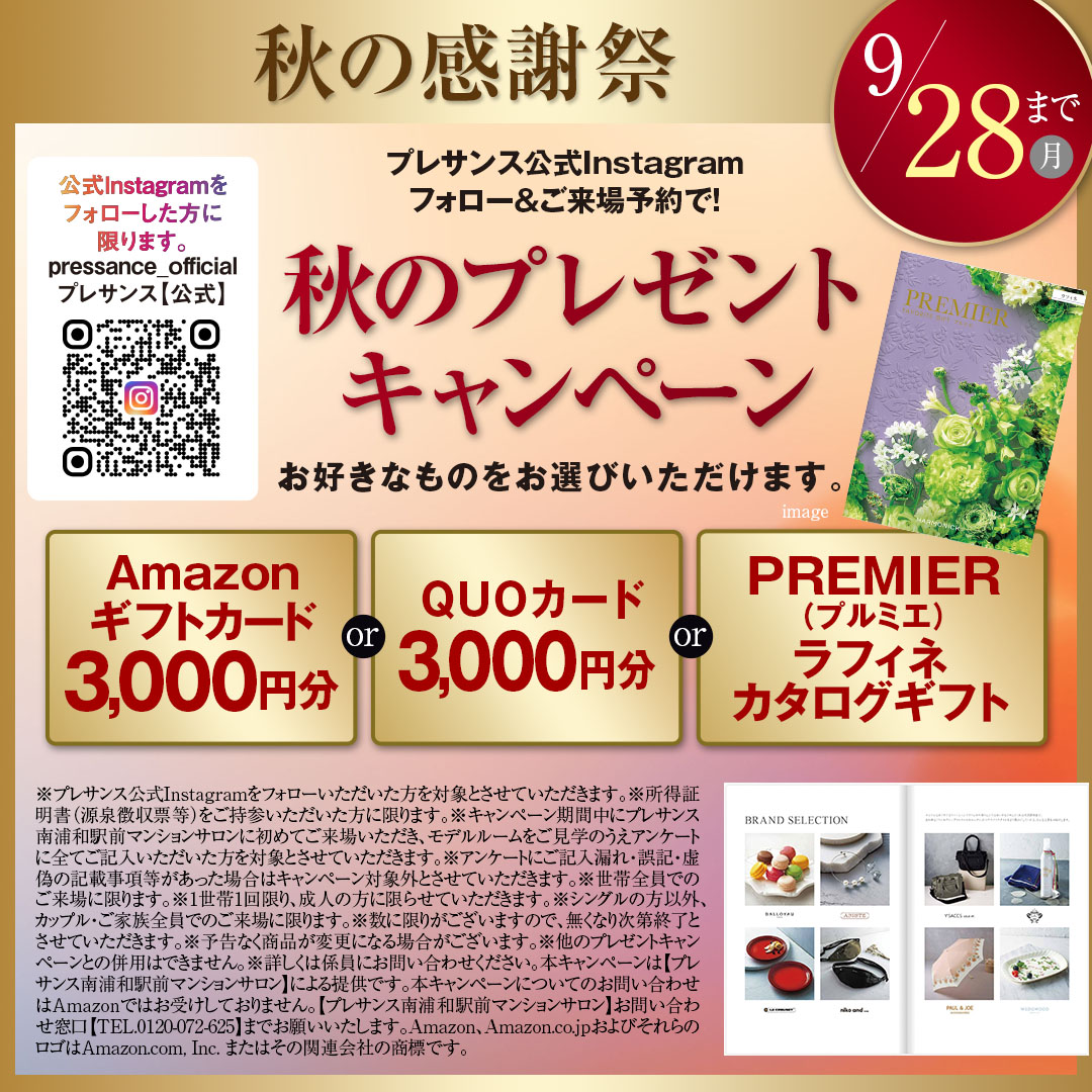 秋のプレゼントキャンペーン
