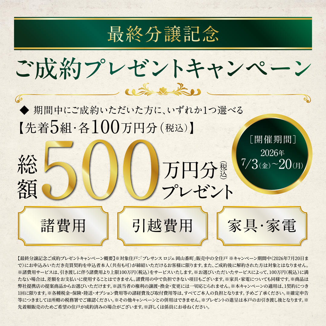 【最終分譲記念】ご成約プレゼントキャンペーン