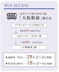 【バスアクセス】
最寄りの「中宮」バス停まで徒歩3分！大阪駅前まで通勤・帰宅時間帯に多くのバスが運行しているため、通勤や通学時のバス利用もスムーズ。※バスの時刻表及び本数につきましては、2024年6月時点のもので、以降各鉄道会社によって変更される場合があります。