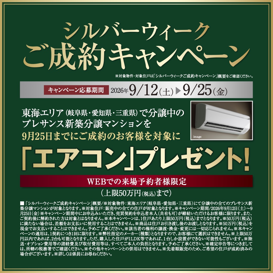 エアコンキャンペーン(桜山 WEST / EAST)