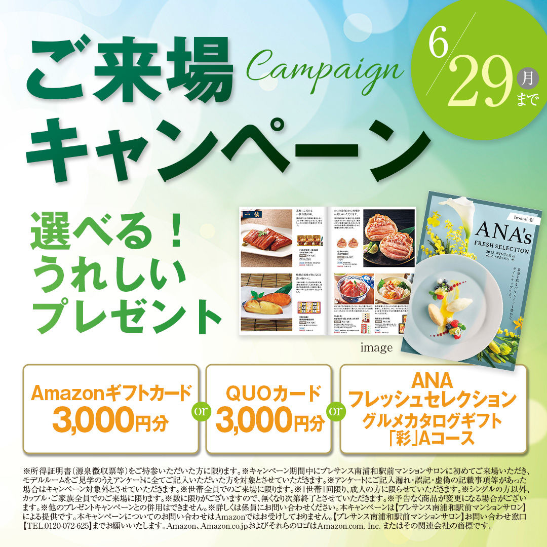 ご来場キャンペーン