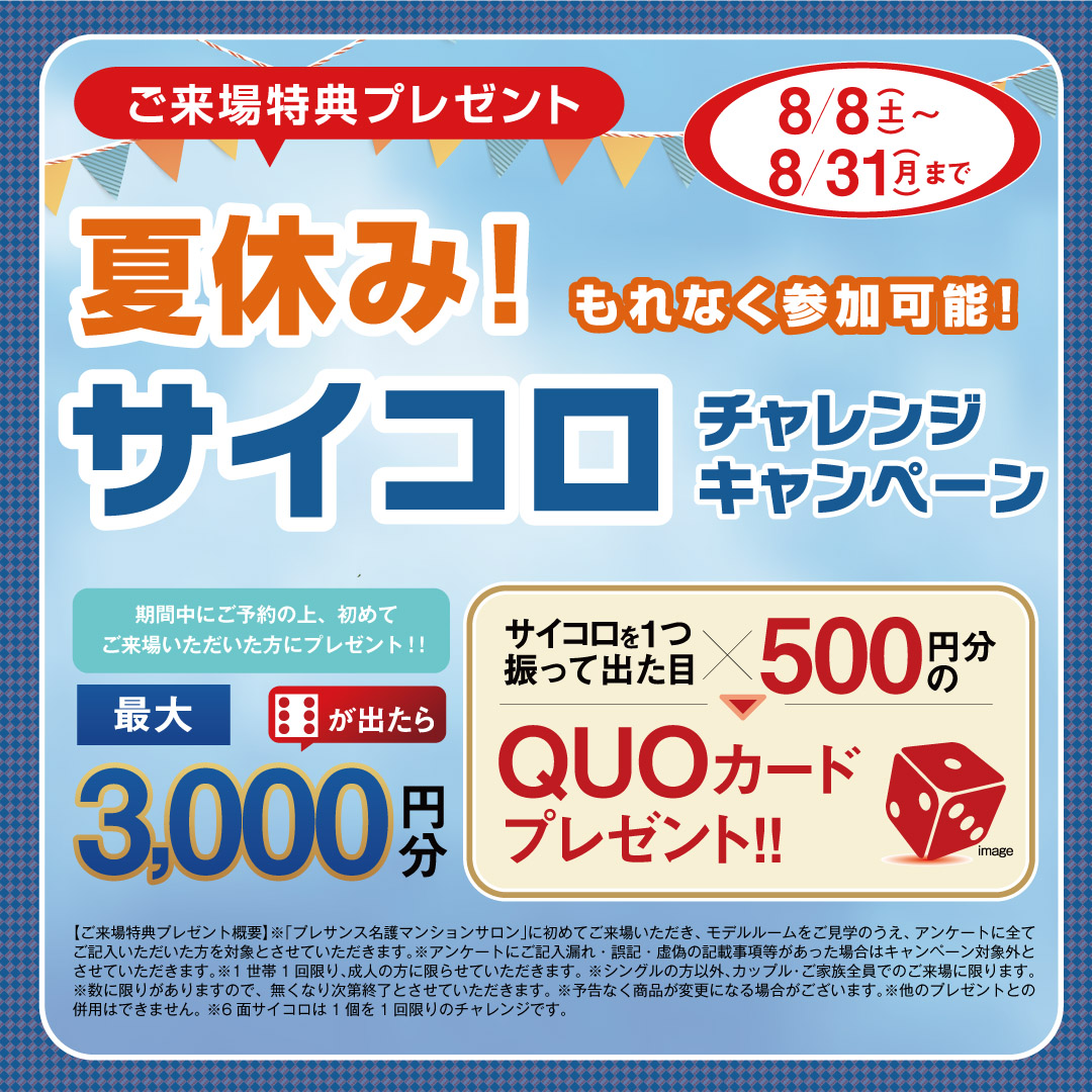 夏休みサイコロチャレンジキャンペーン