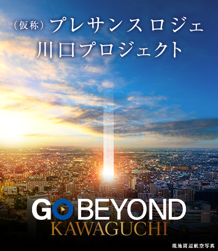 （仮称）プレサンス ロジェ 川口 プロジェクト