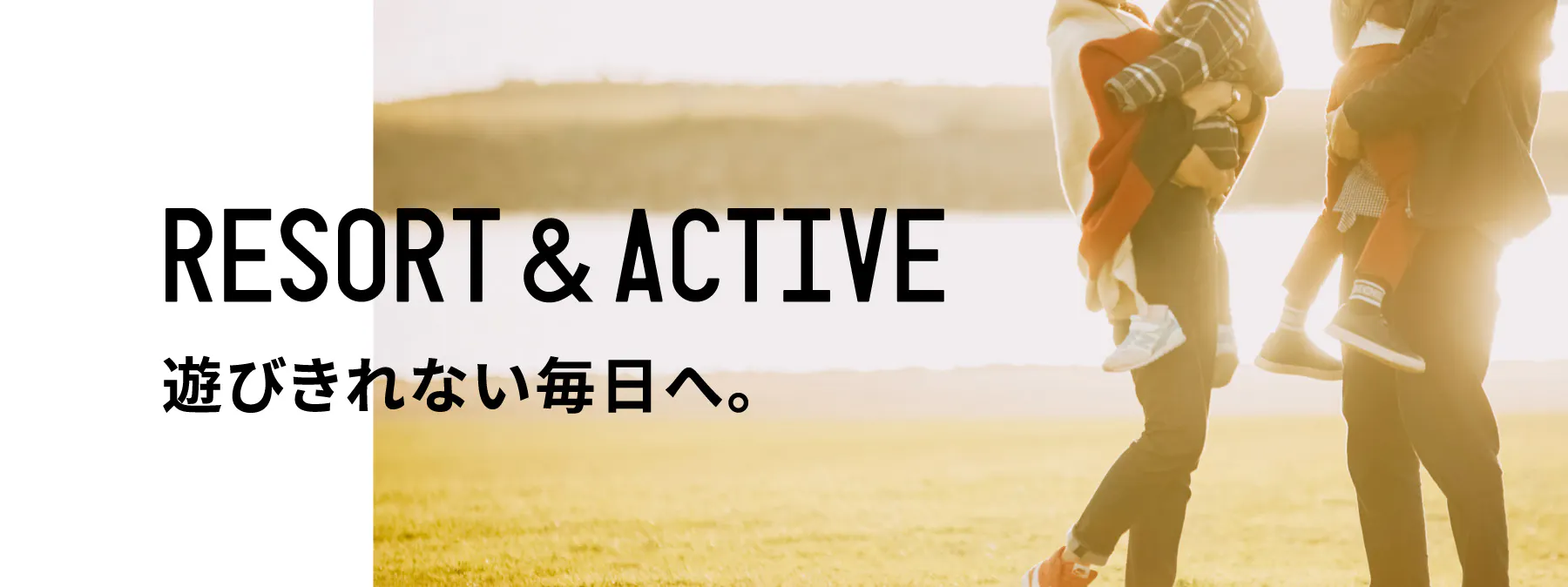 遊びきれない毎日へ。