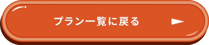 プラン一覧に戻る