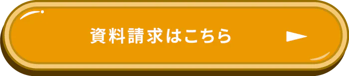 資料請求はこちら
