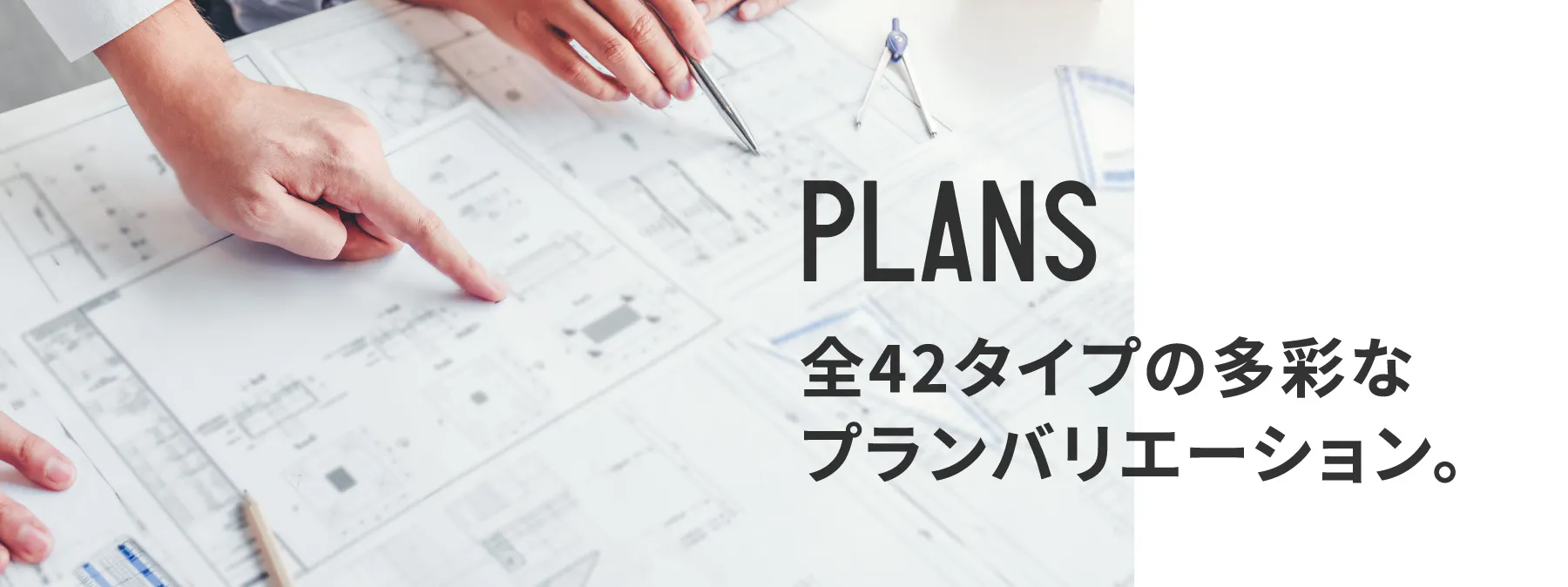 全42タイプの多彩なプランバリエーション。