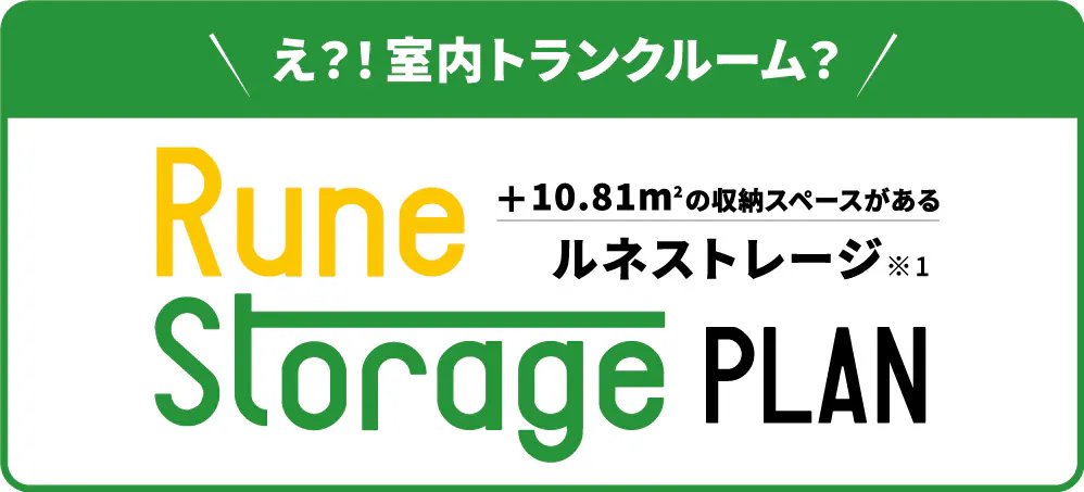 ルネストレージ