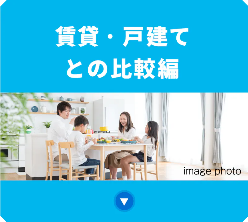賃貸・戸建との比較編