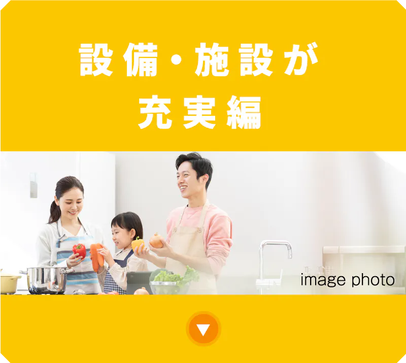 設備・施設が充実編