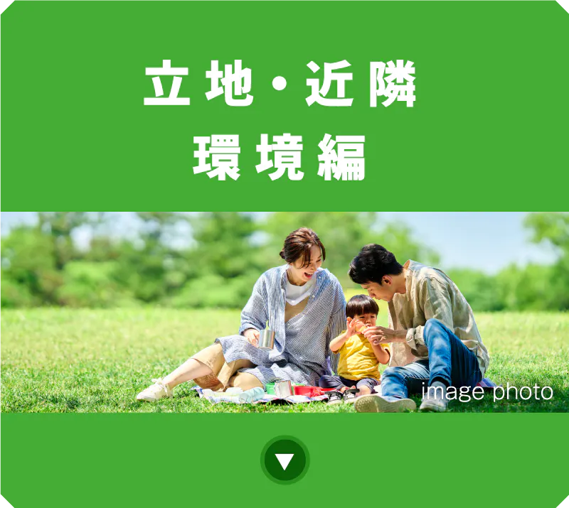 立地・近隣環境編