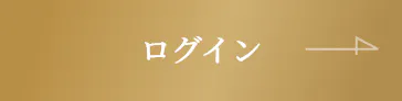 ログイン