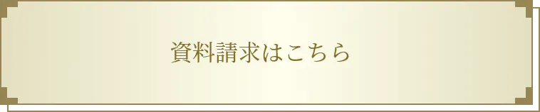資料請求はこちら