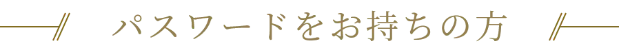 パスワードをお持ちの方