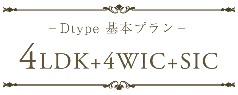 -Dtype 基本プラン- 4LDK+4WIC+SIC