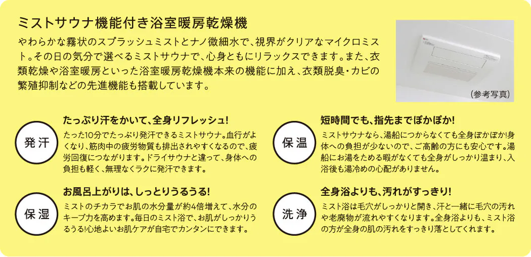 ミストサウナ機能付き浴室暖房乾燥機