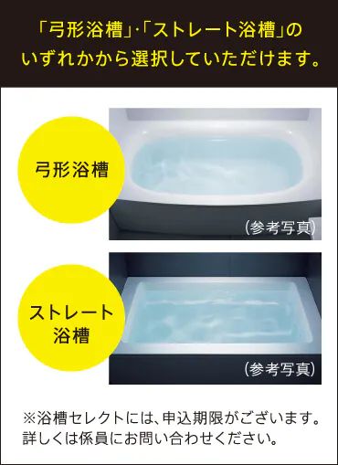 「弓形浴槽」・「ストレート浴槽」のいずれかから選択していただけます。