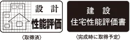 住宅性能評価書