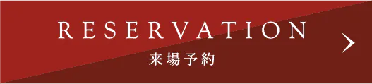 来場予約ボタン