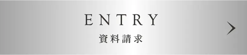 資料請求ボタン