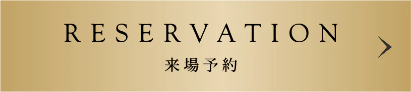 来場予約ボタン