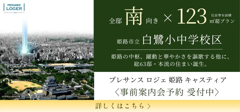 プレサンス ロジェ 姫路キャスティア