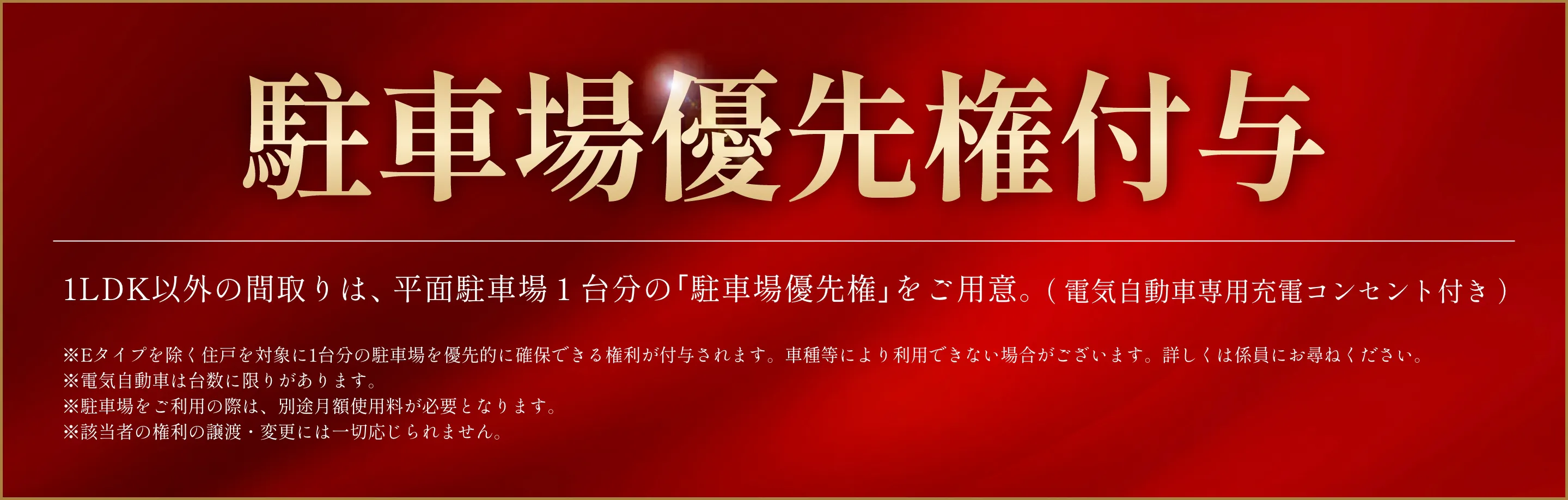 駐車場優先権付与