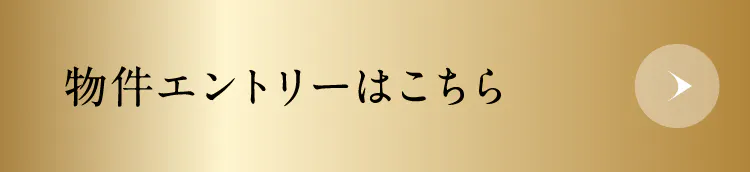 物件エントリーはこちら