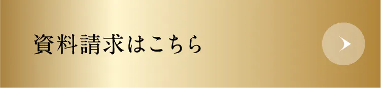 資料請求はこちら