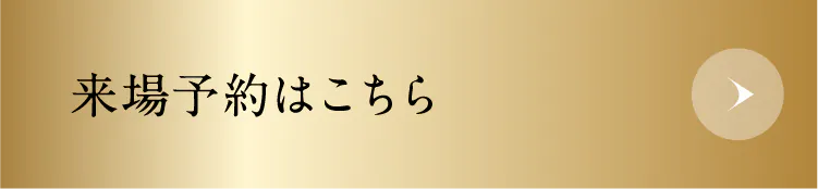 来場予約はこちら