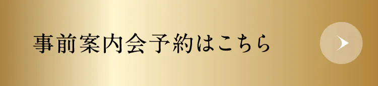 事前案内会予約はこちら
