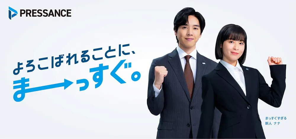 よろこばれることに、まーっすぐ！プレサンス広告画像