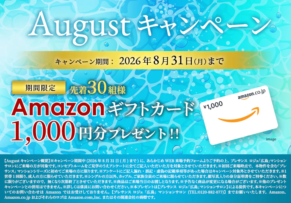 8月度Campaign キャンペーン期間2026年8月31日まで 期間限定先着20組様Amazonギフトカード1,000円分プレゼント