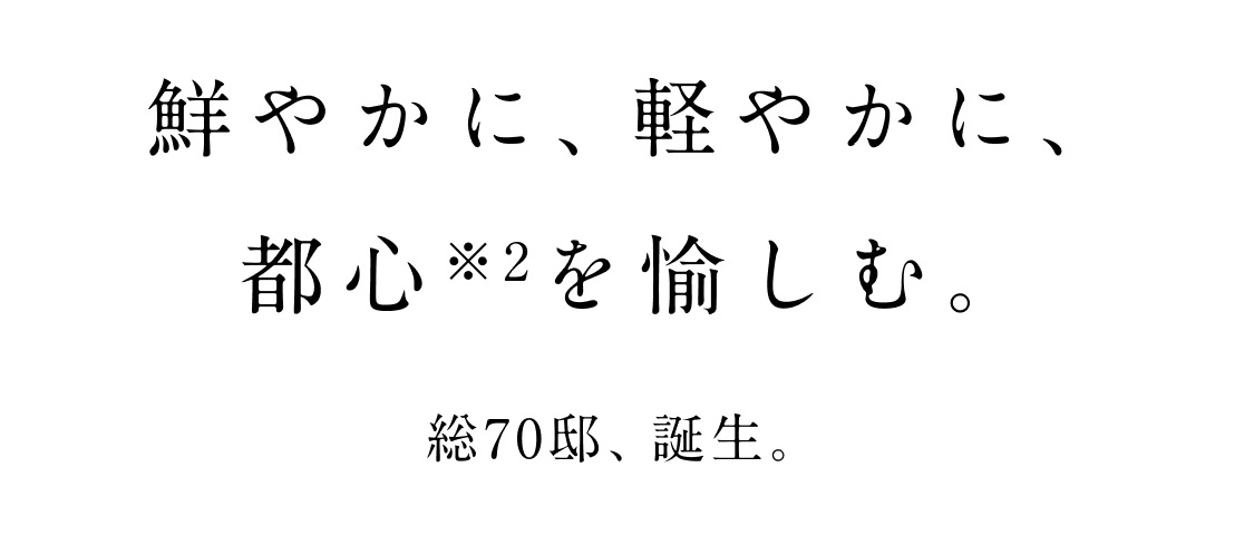 鮮やかに、軽やかに、都心を愉しむ。総70邸、誕生。