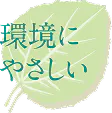 環境にやさしい