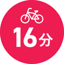 自転車16分