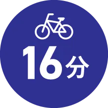 自転車16分