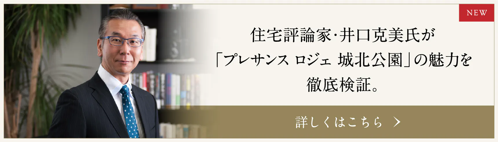 住宅評論家・井口克美氏が「プレサンス ロジェ 城北公園」の魅力を徹底検証。