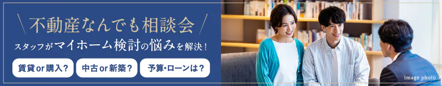 不動産なんでも相談会 スタッフがマイホーム検討の悩みを解決！ 予算・ローンは？中古 or 新築？賃貸 or 購入？
